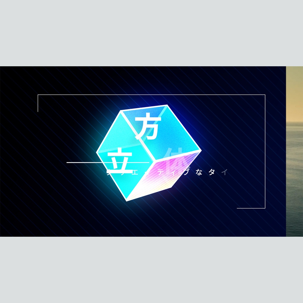 立方体のクリエイティブなタイトル