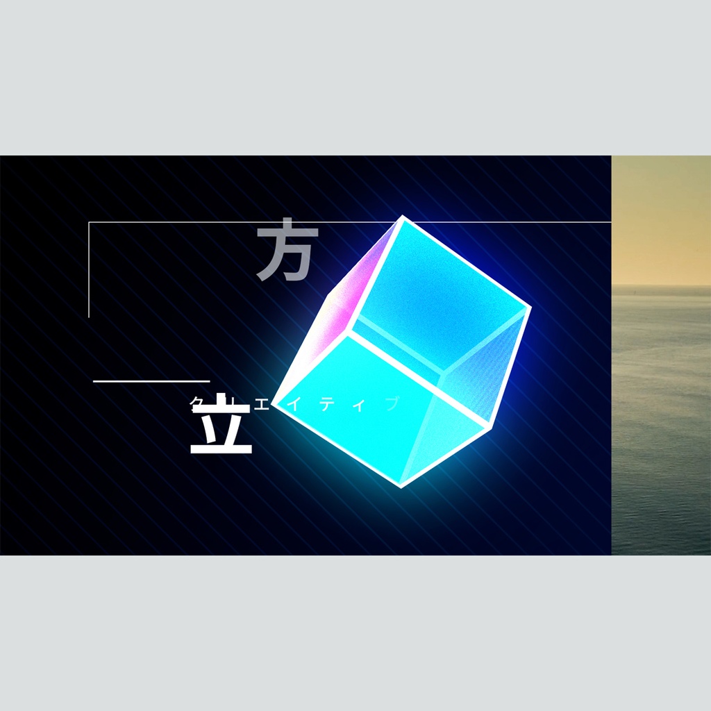 立方体のクリエイティブなタイトル