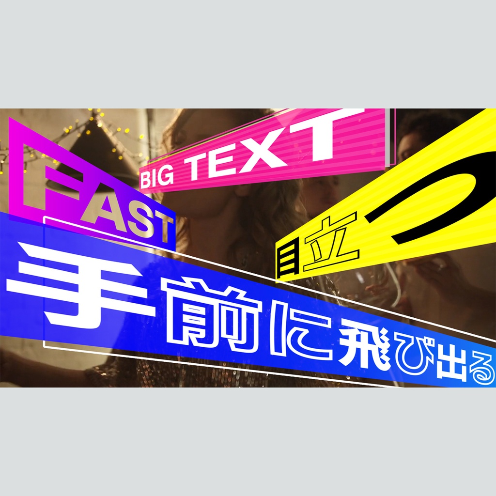 手前に飛び出るテロップ