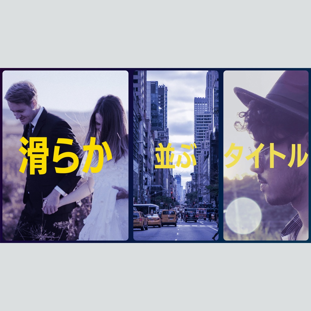 滑らかに並ぶタイトル