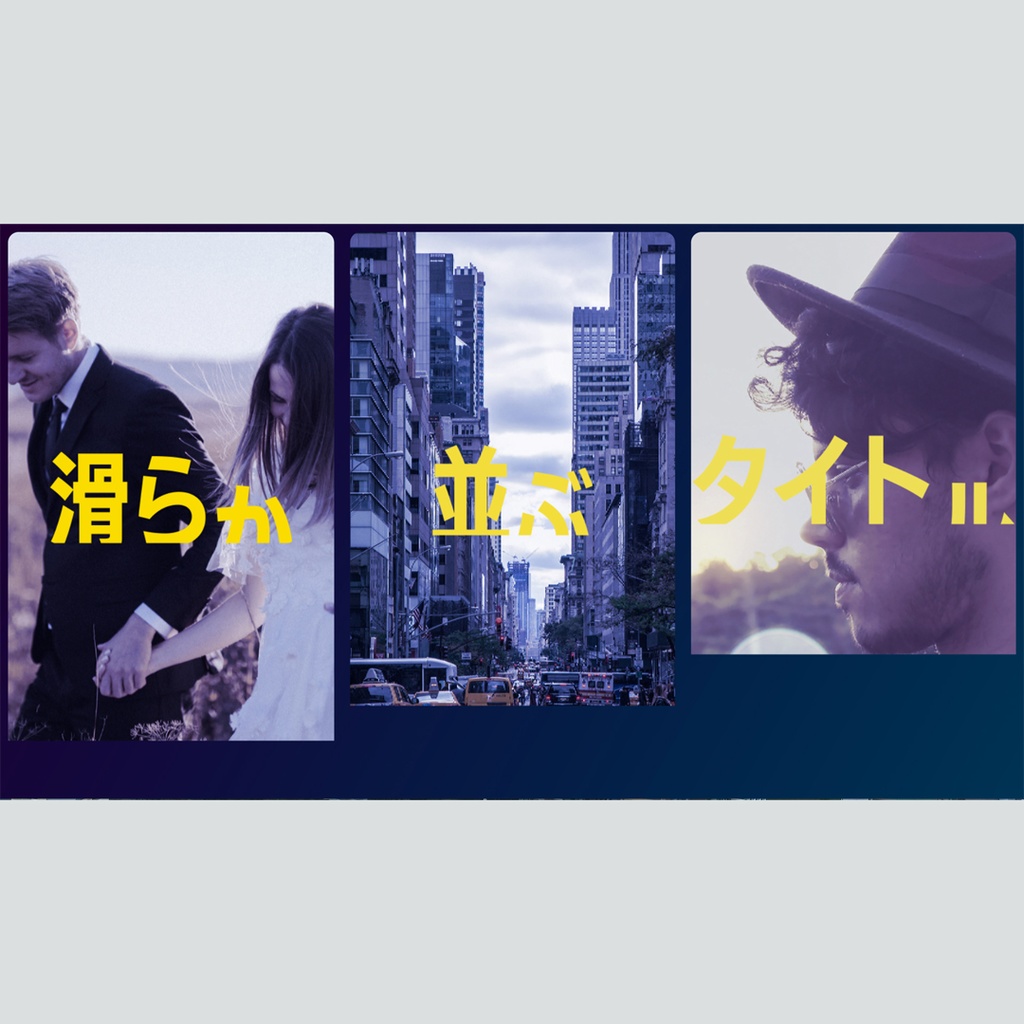 滑らかに並ぶタイトル