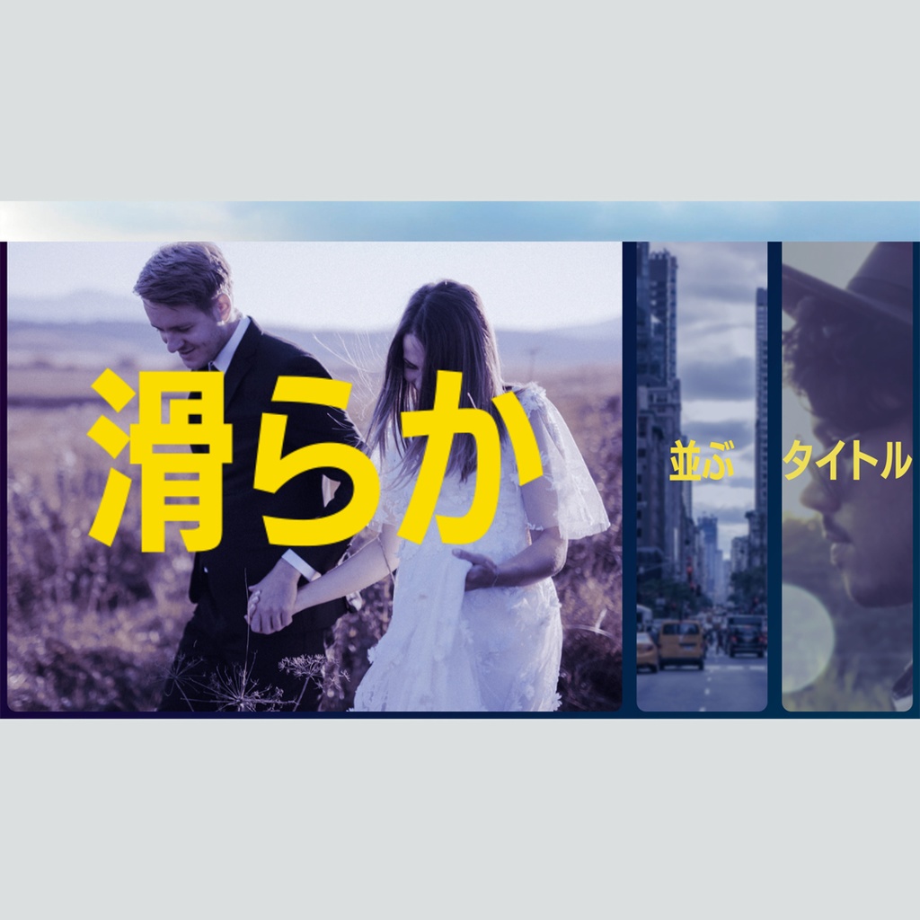 滑らかに並ぶタイトル