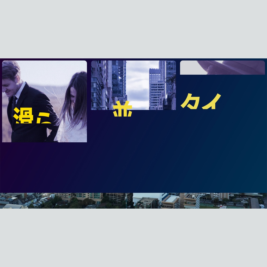 滑らかに並ぶタイトル