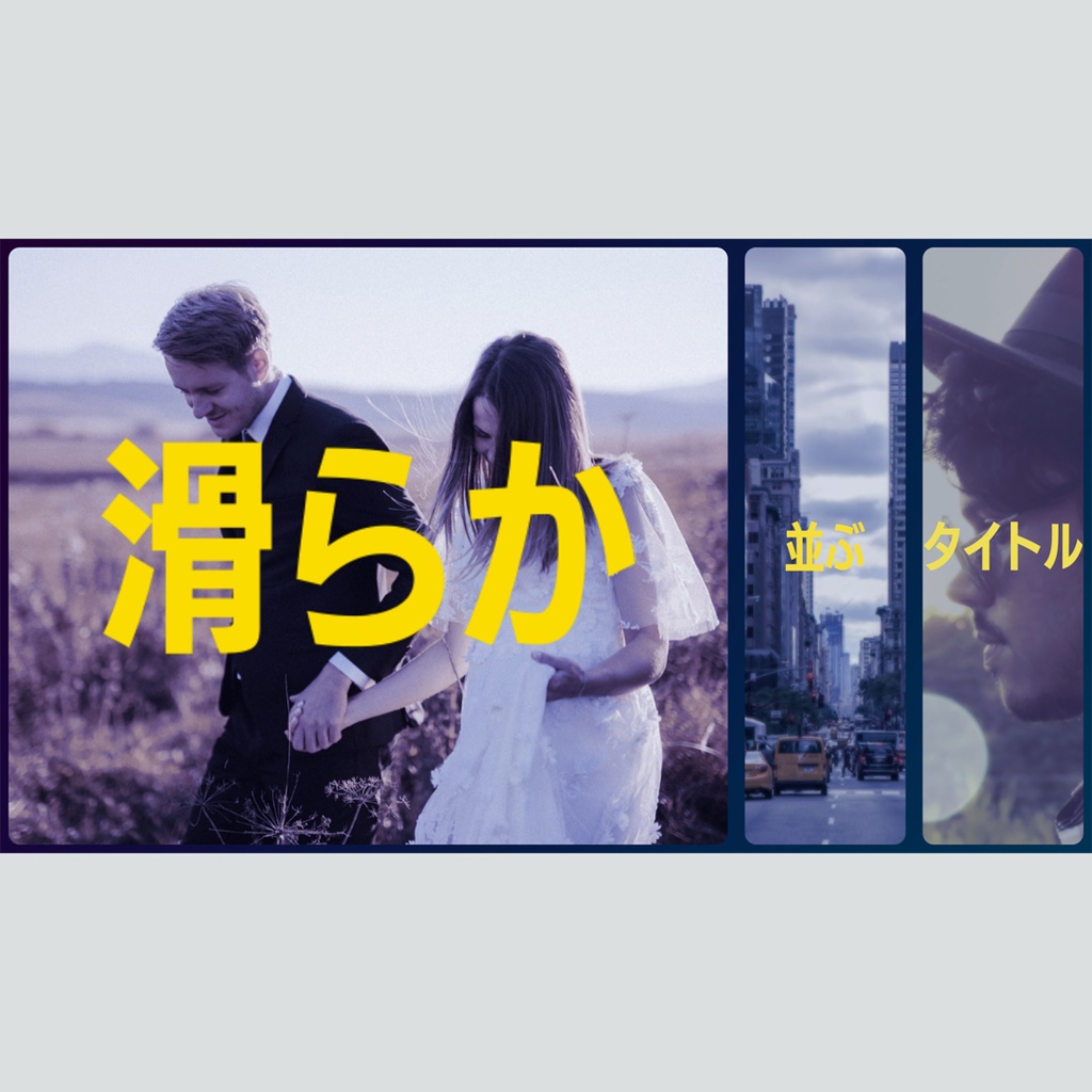 滑らかに並ぶタイトル