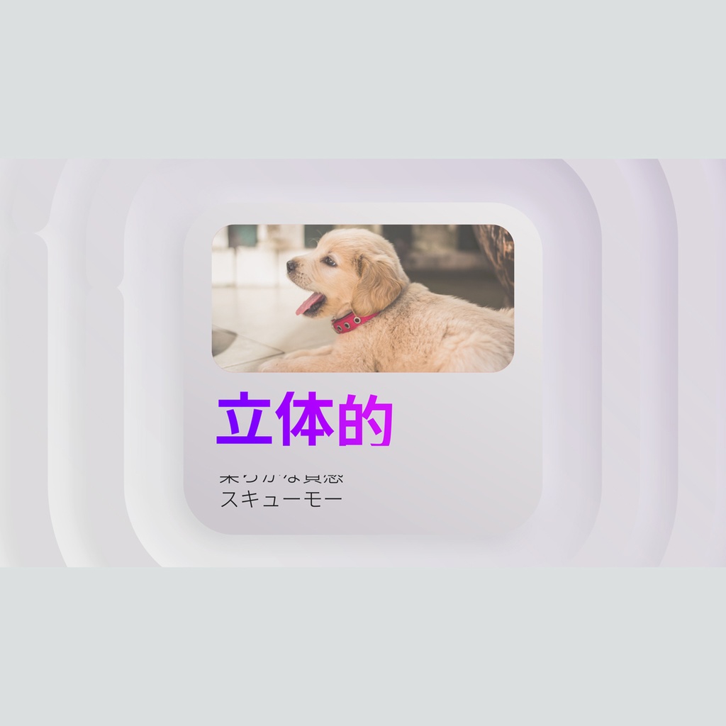 立体的で柔らかな質感のタイトル