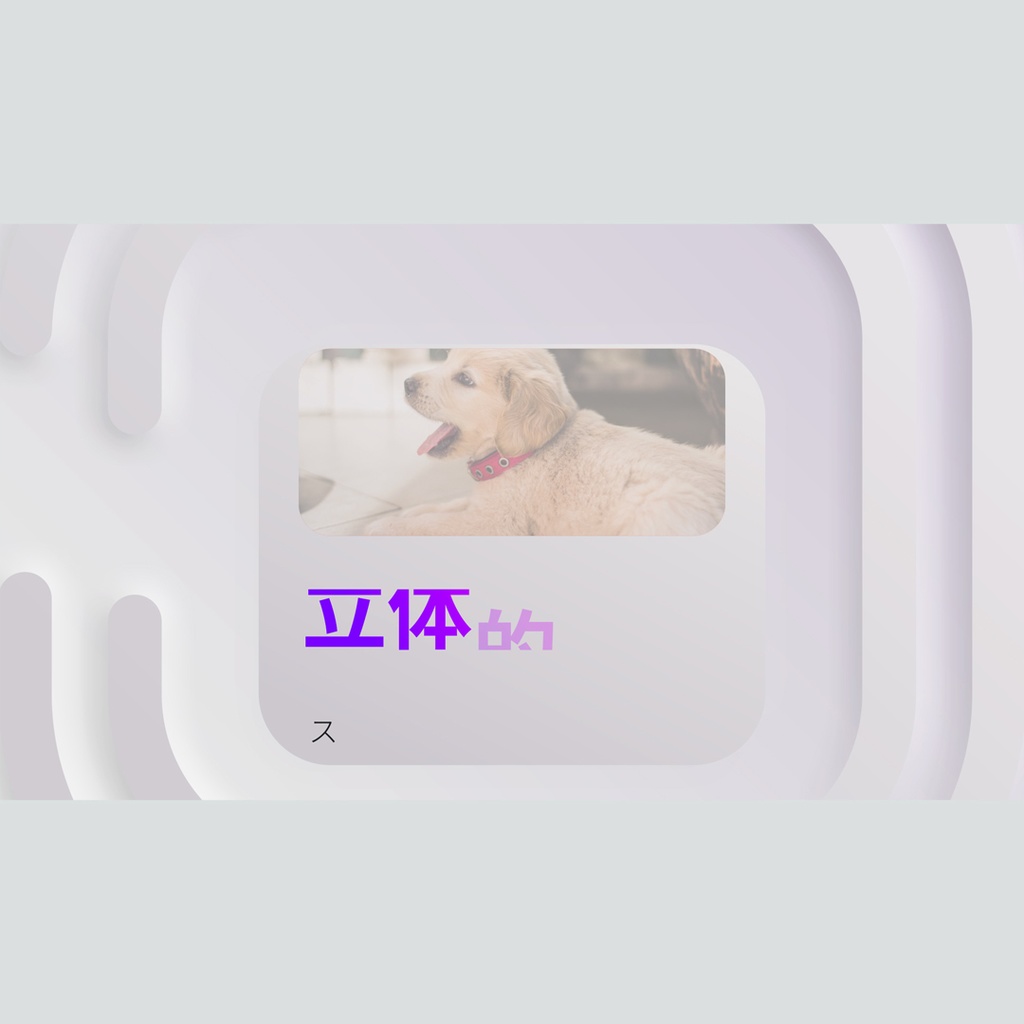 立体的で柔らかな質感のタイトル