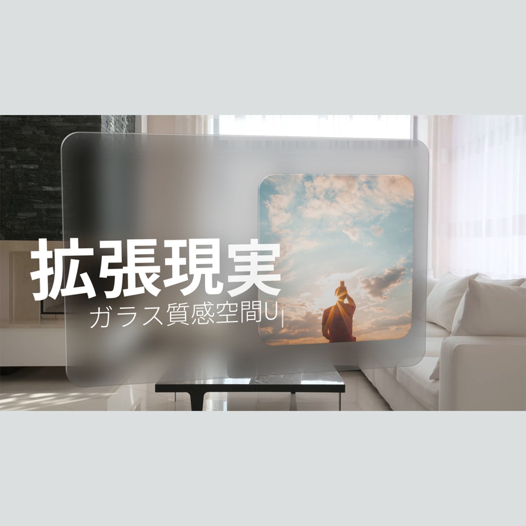 拡張現実のガラス質感空間UI