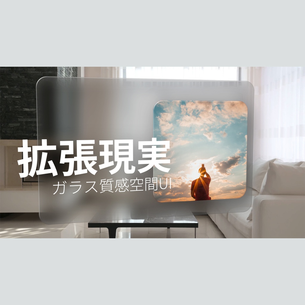 拡張現実のガラス質感空間UI