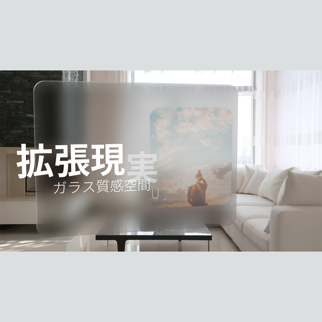 拡張現実のガラス質感空間UI