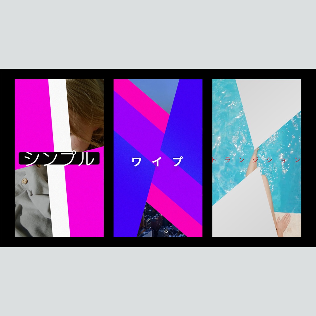 【縦】スライドするテキスト付きトランジション