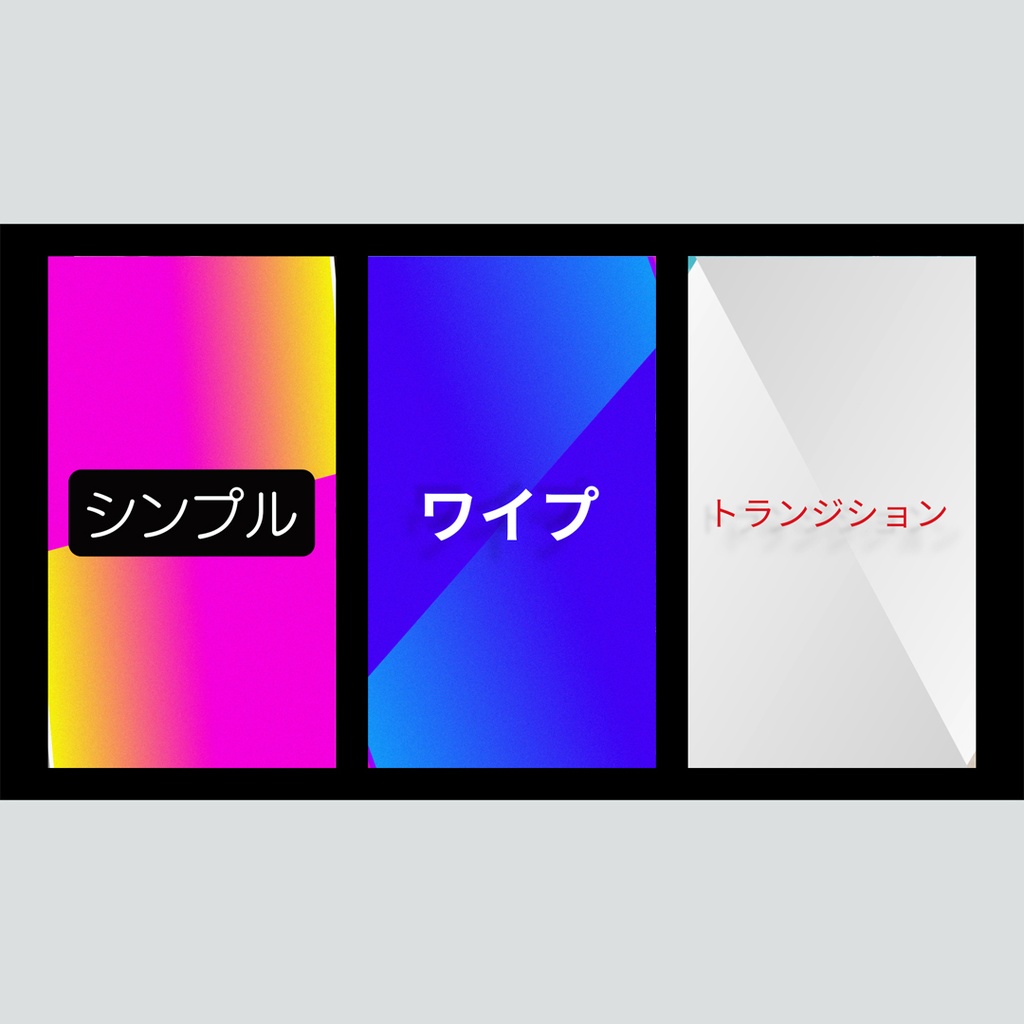 【縦】スライドするテキスト付きトランジション