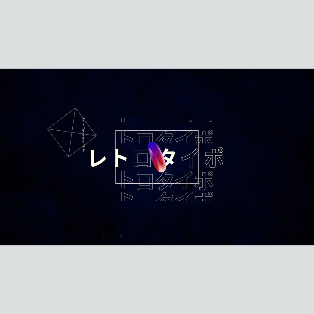 レトロなタイポグラフィのタイトル