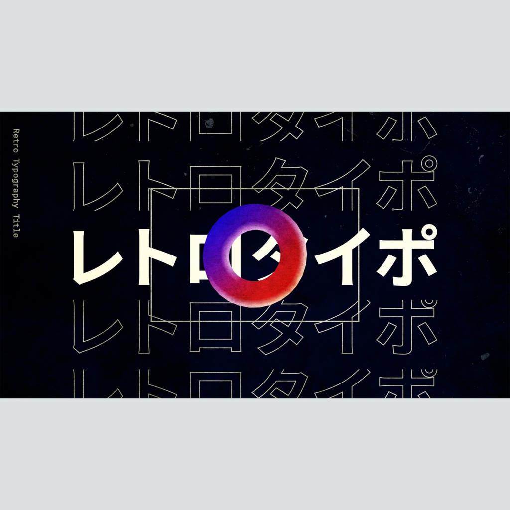 レトロなタイポグラフィのタイトル