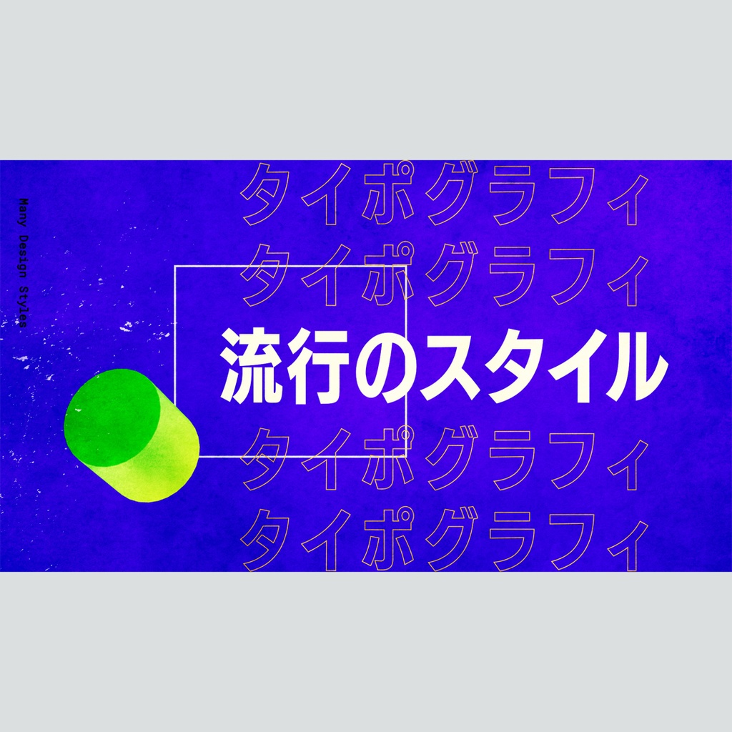 レトロなタイポグラフィのタイトル