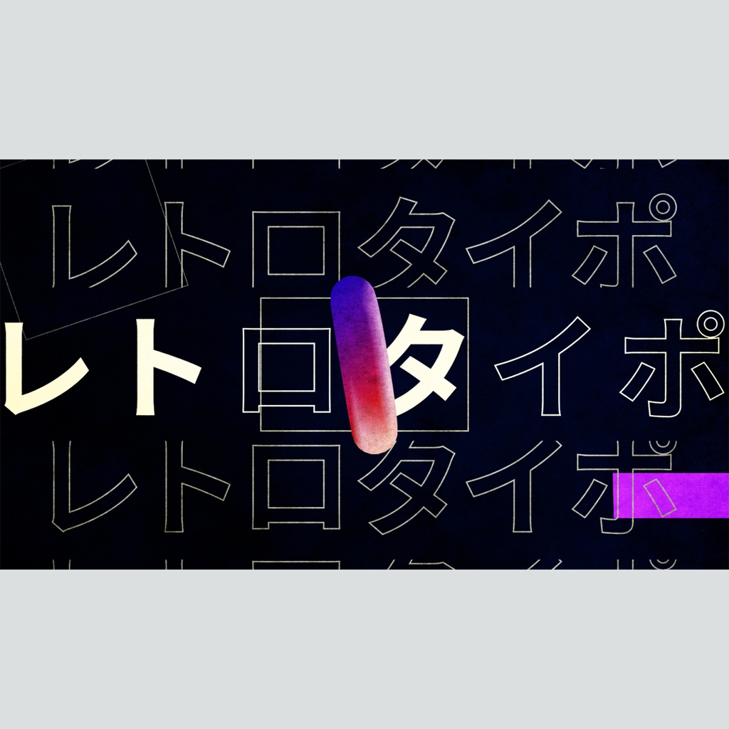 レトロなタイポグラフィのタイトル