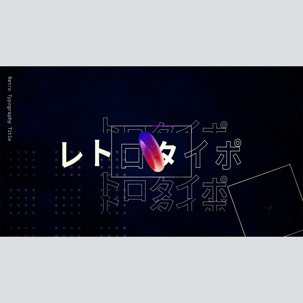 レトロなタイポグラフィのタイトル