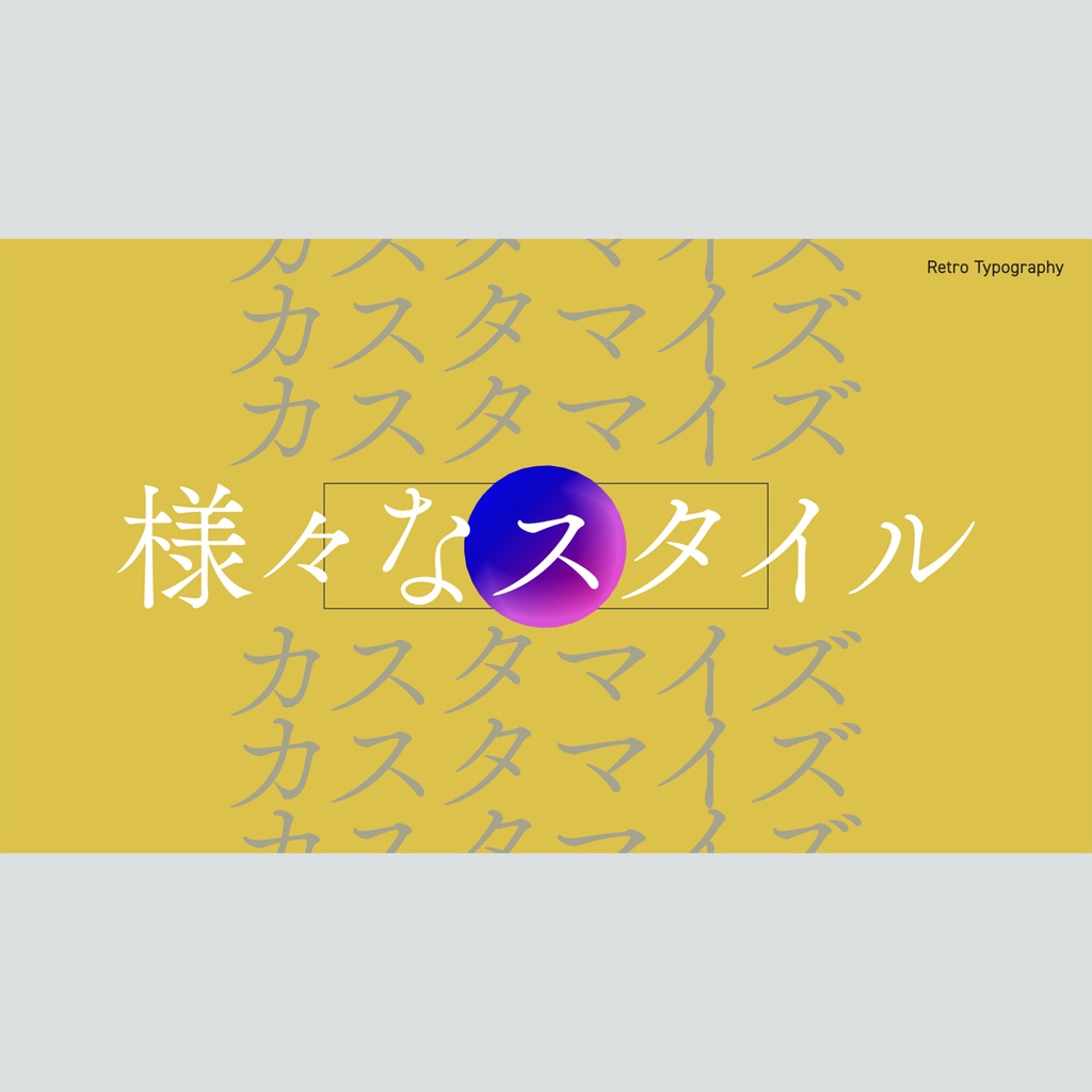 レトロなタイポグラフィのタイトル