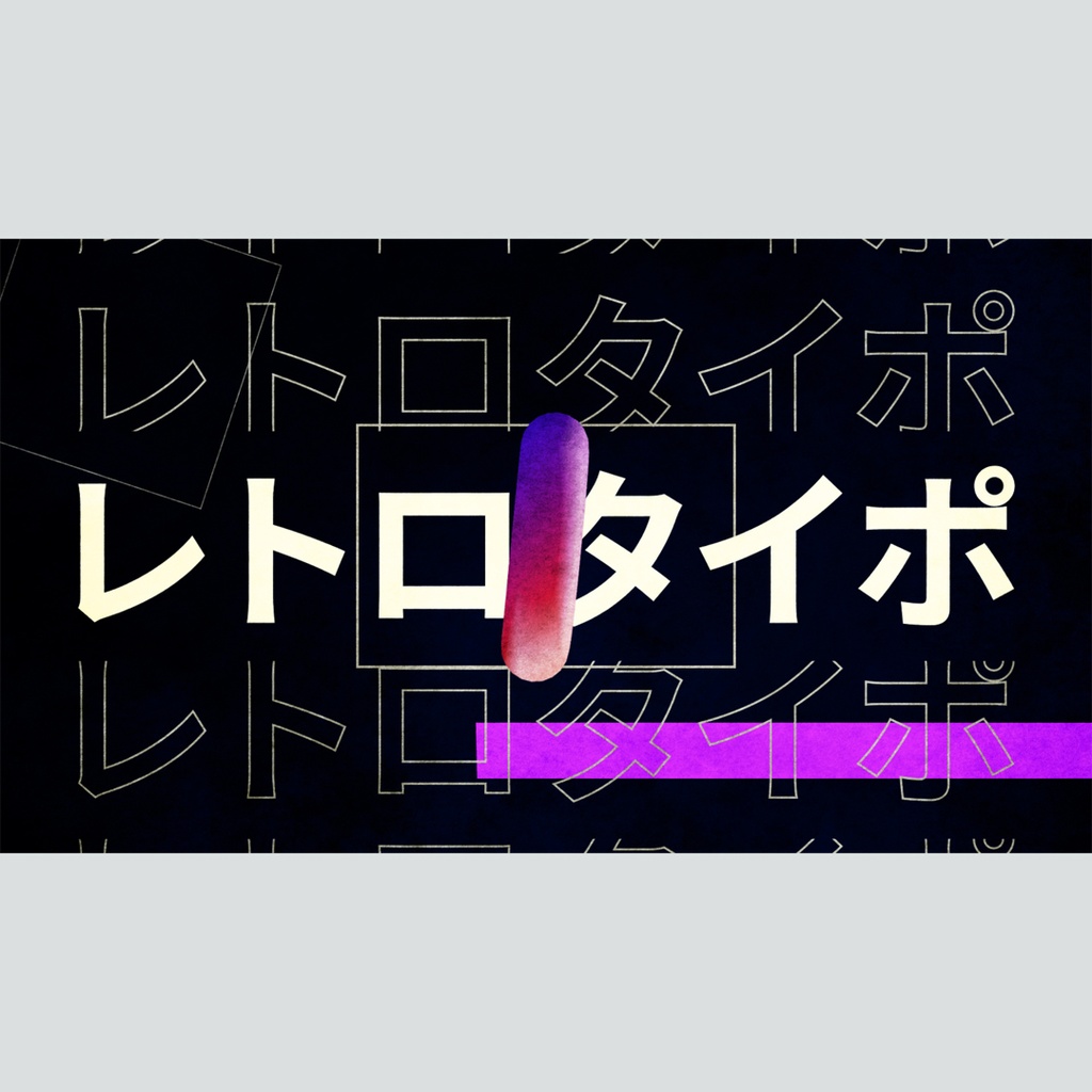 レトロなタイポグラフィのタイトル