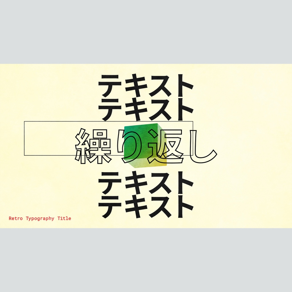 レトロなタイポグラフィのタイトル