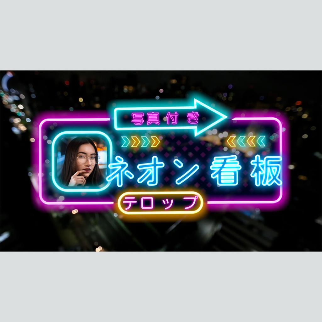 ネオン看板風の写真付きテロップ