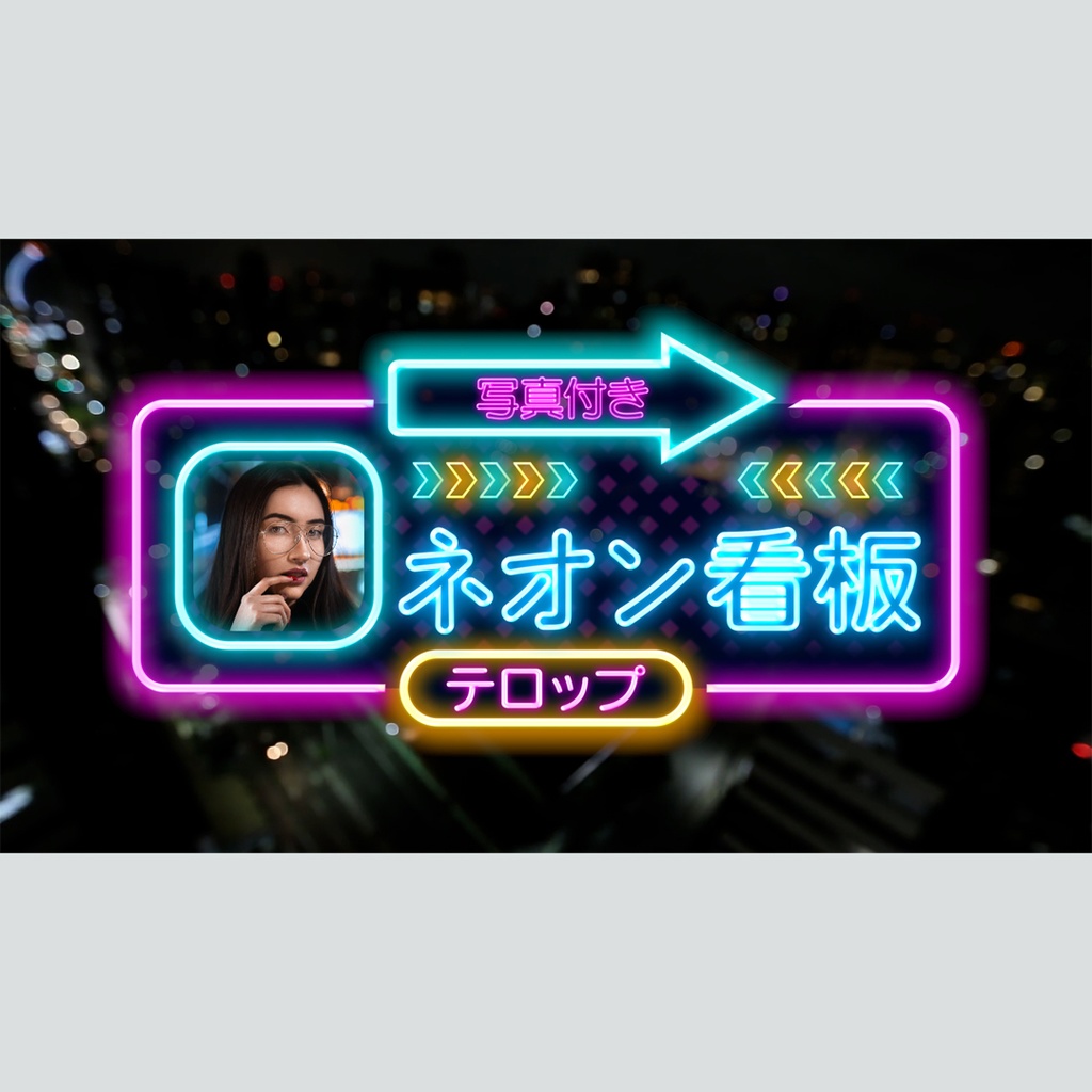 ネオン看板風の写真付きテロップ
