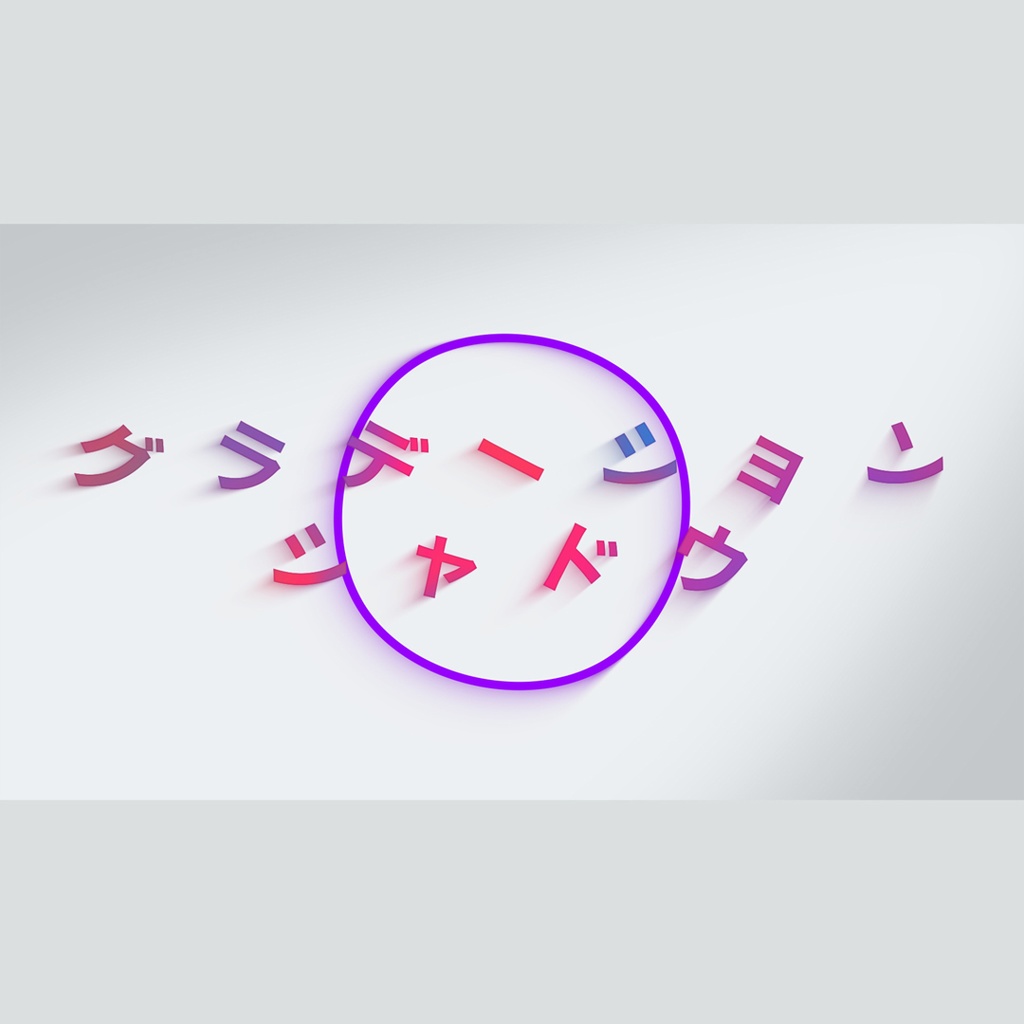 グラデーションシャドウのタイトル