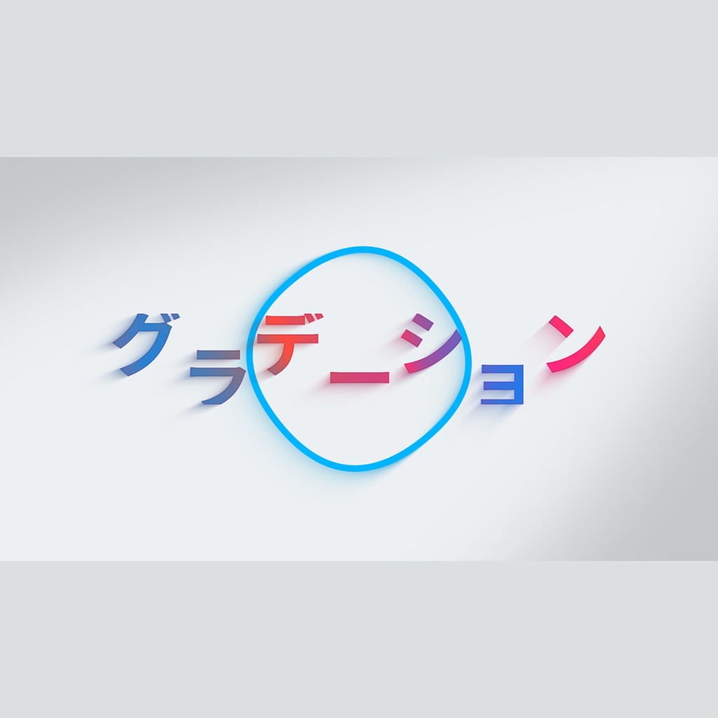 グラデーションシャドウのタイトル