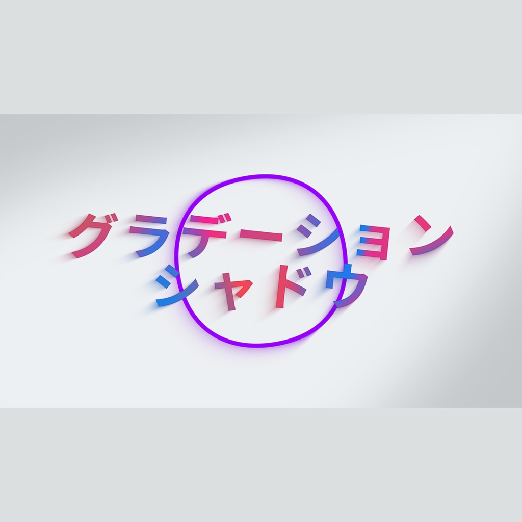 グラデーションシャドウのタイトル