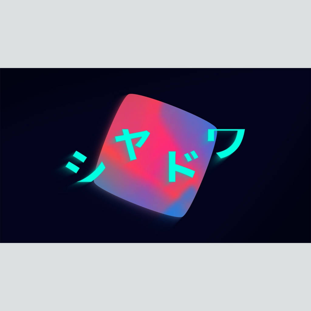 グラデーションシャドウのタイトル