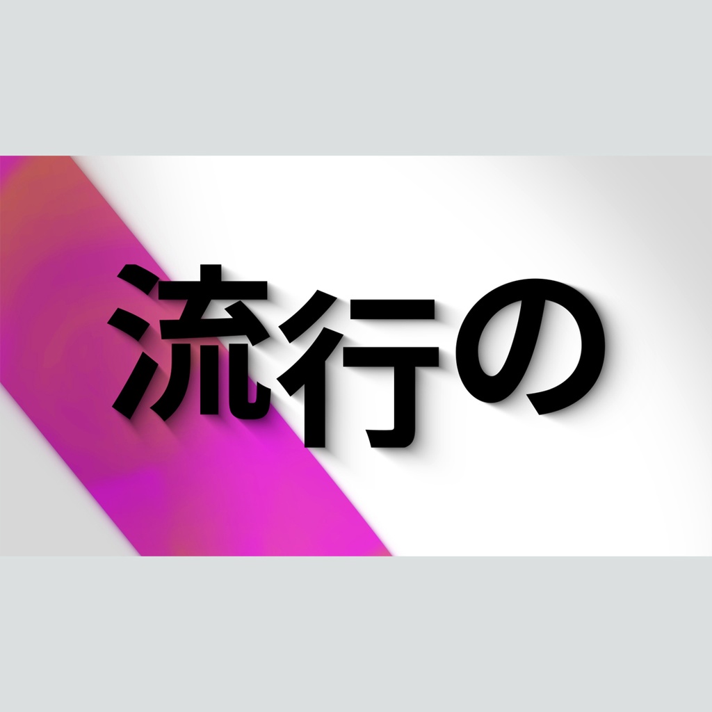 グラデーションシャドウのタイトル