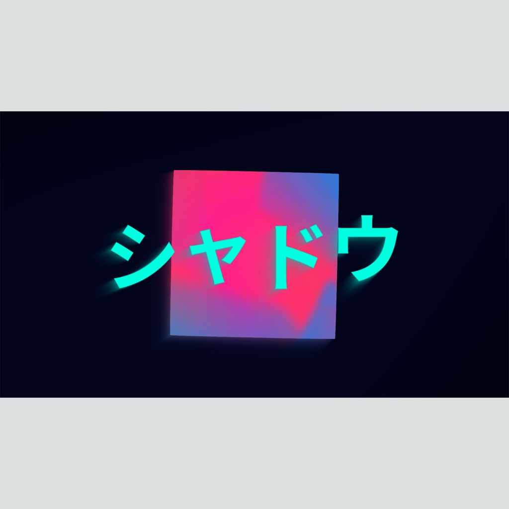 グラデーションシャドウのタイトル