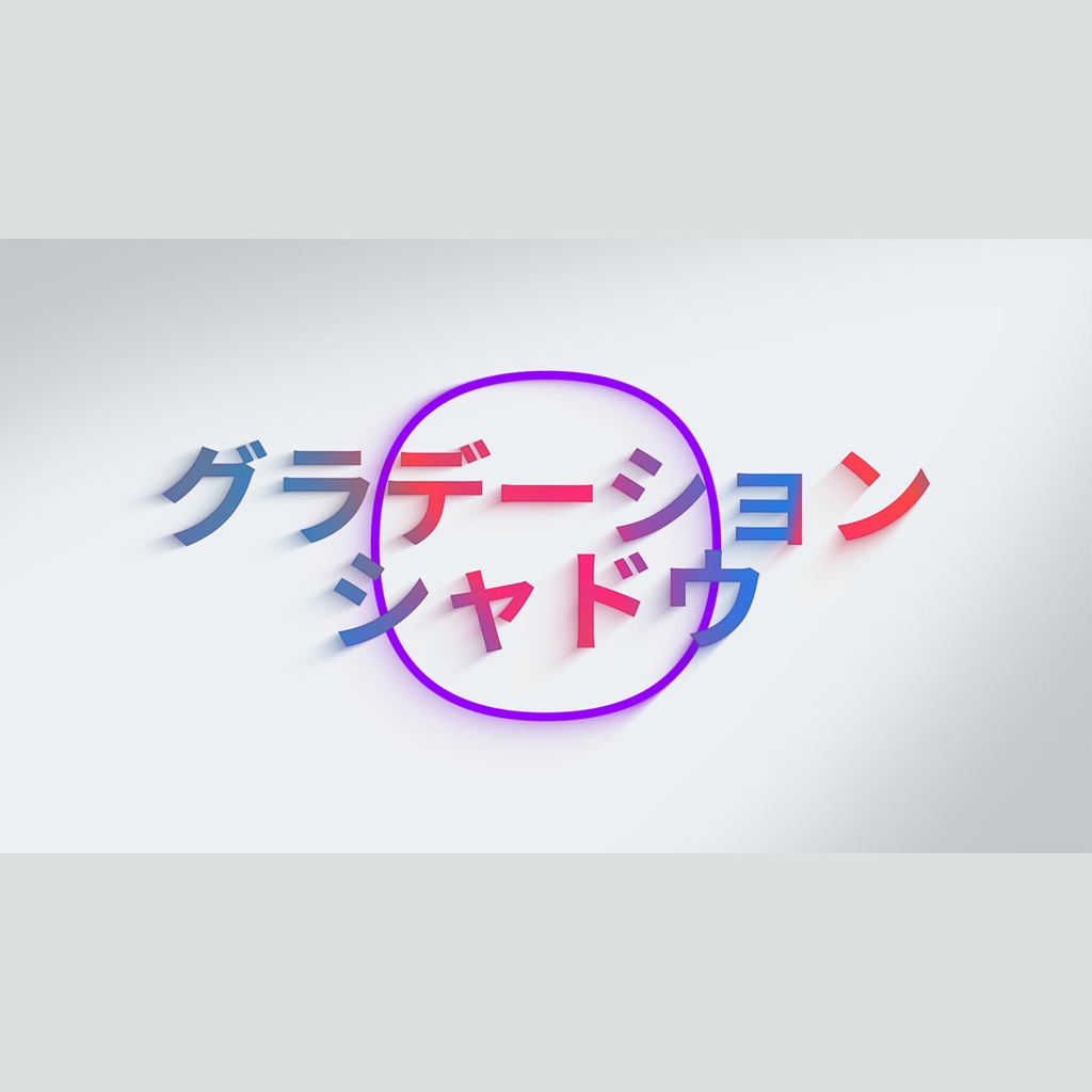 グラデーションシャドウのタイトル