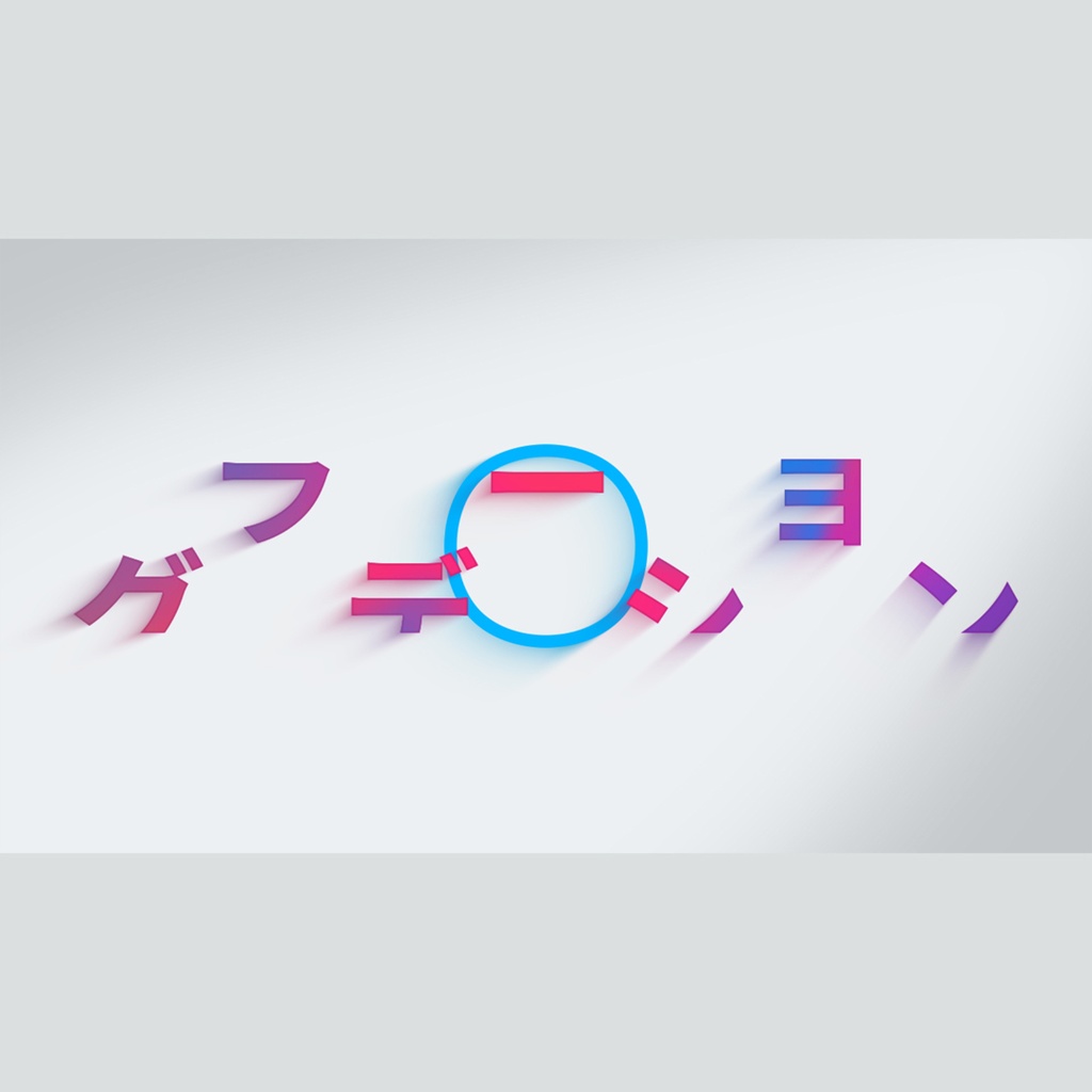 グラデーションシャドウのタイトル