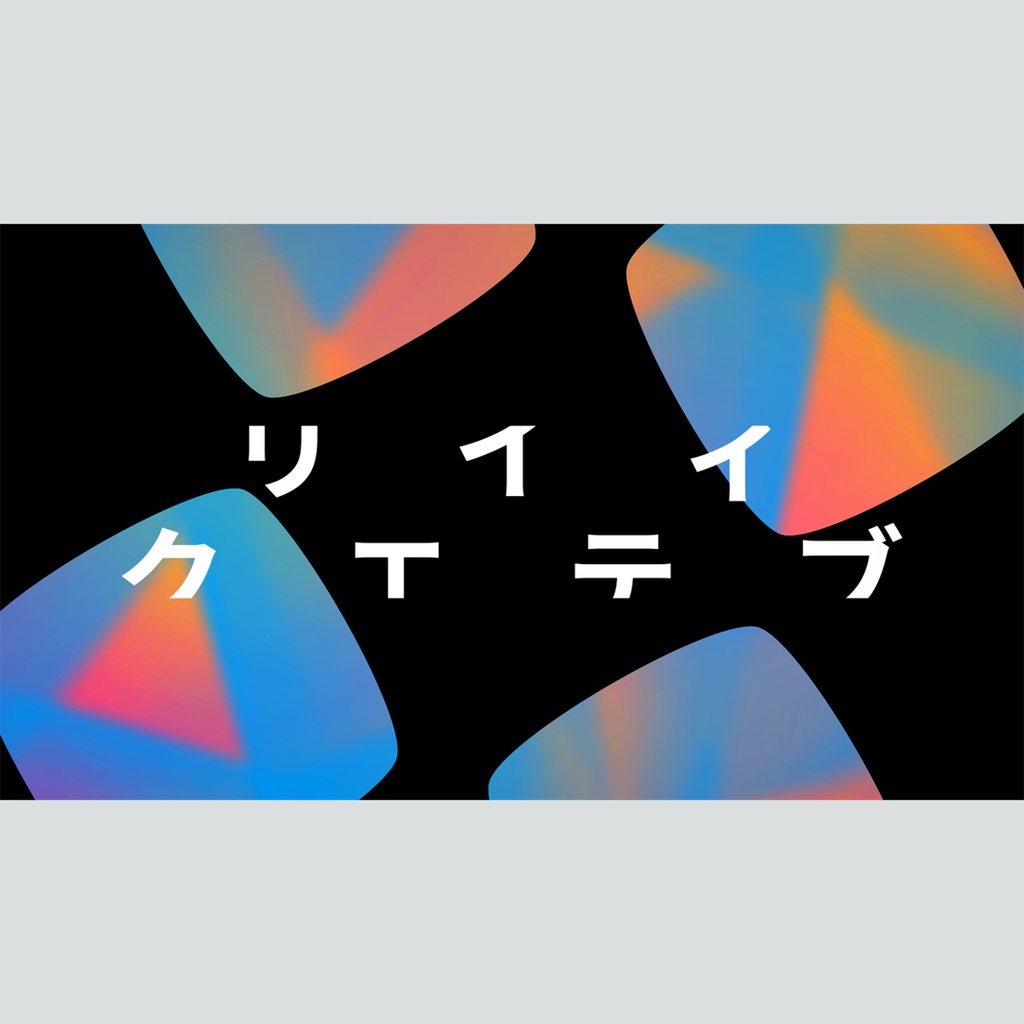 クリエイティブなグラデーションのタイトル