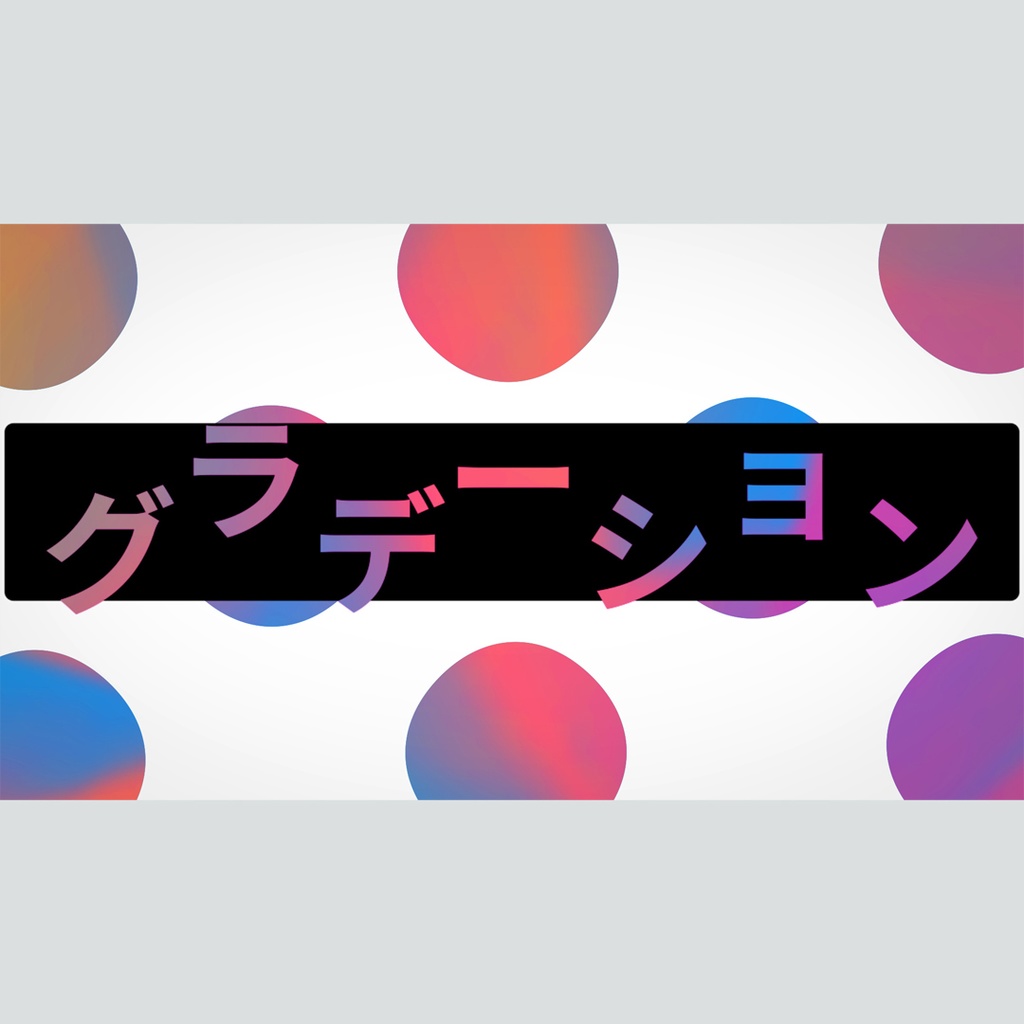 クリエイティブなグラデーションのタイトル