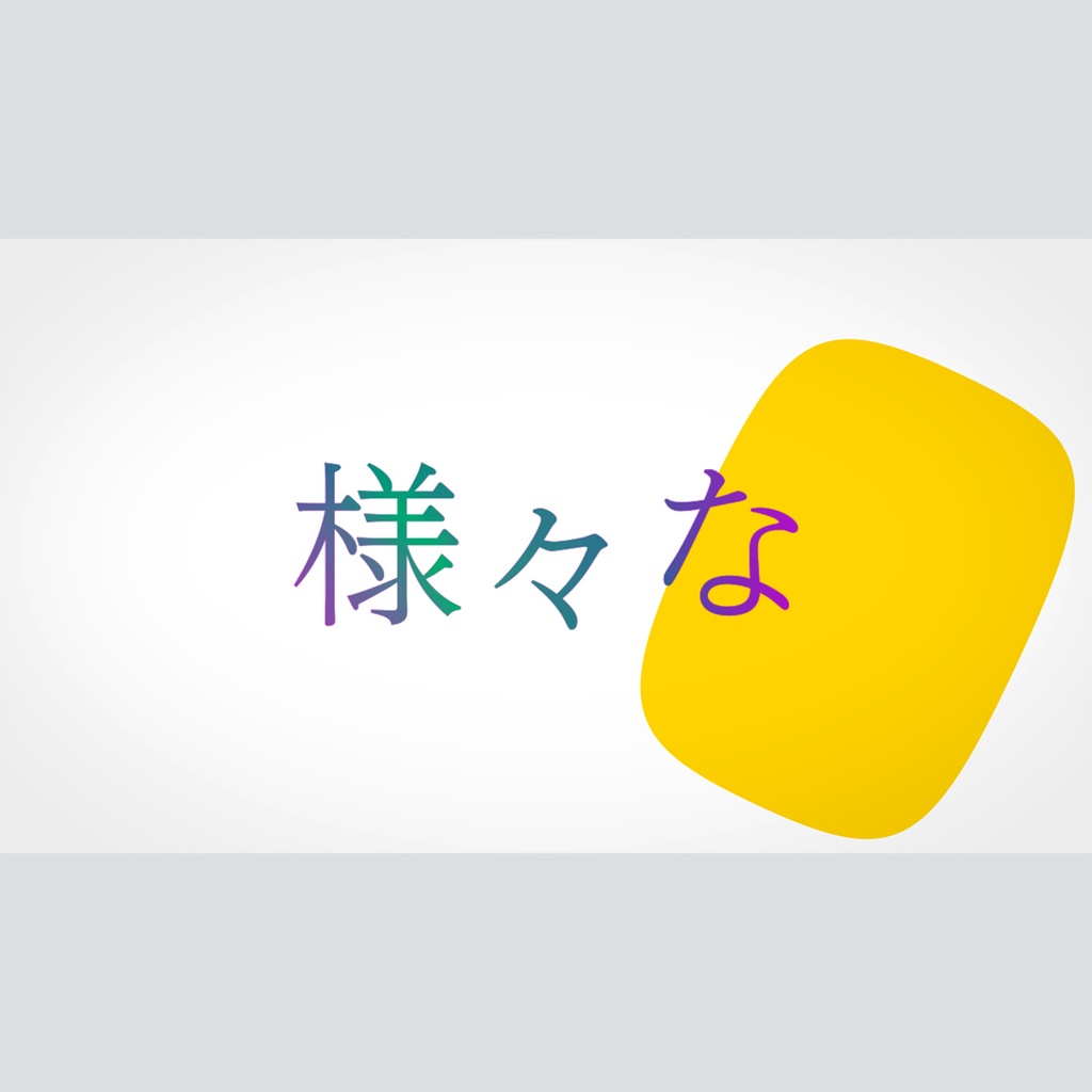 クリエイティブなグラデーションのタイトル