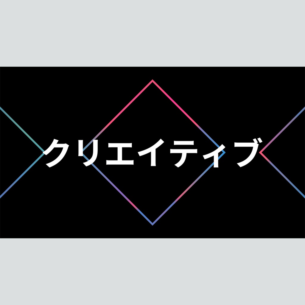クリエイティブなグラデーションのタイトル