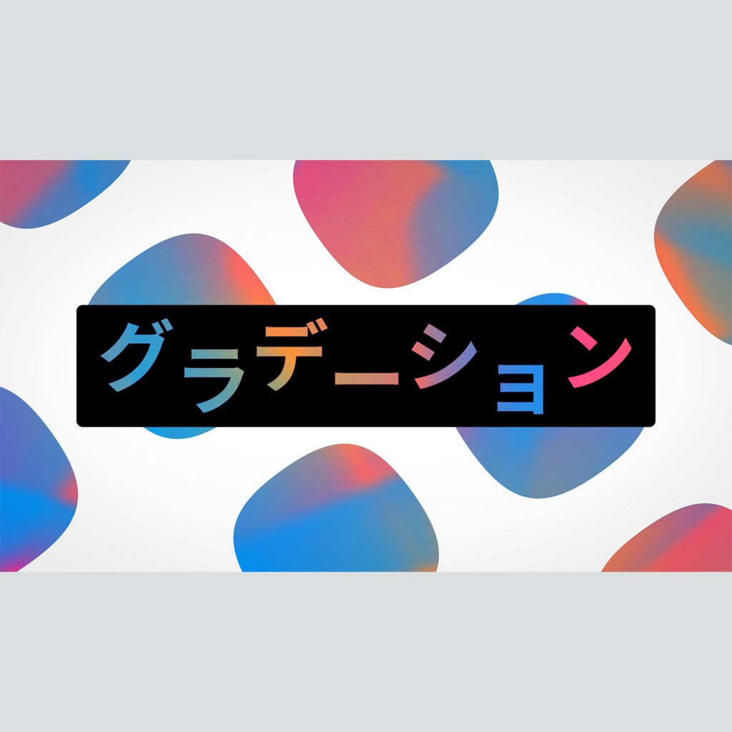 クリエイティブなグラデーションのタイトル