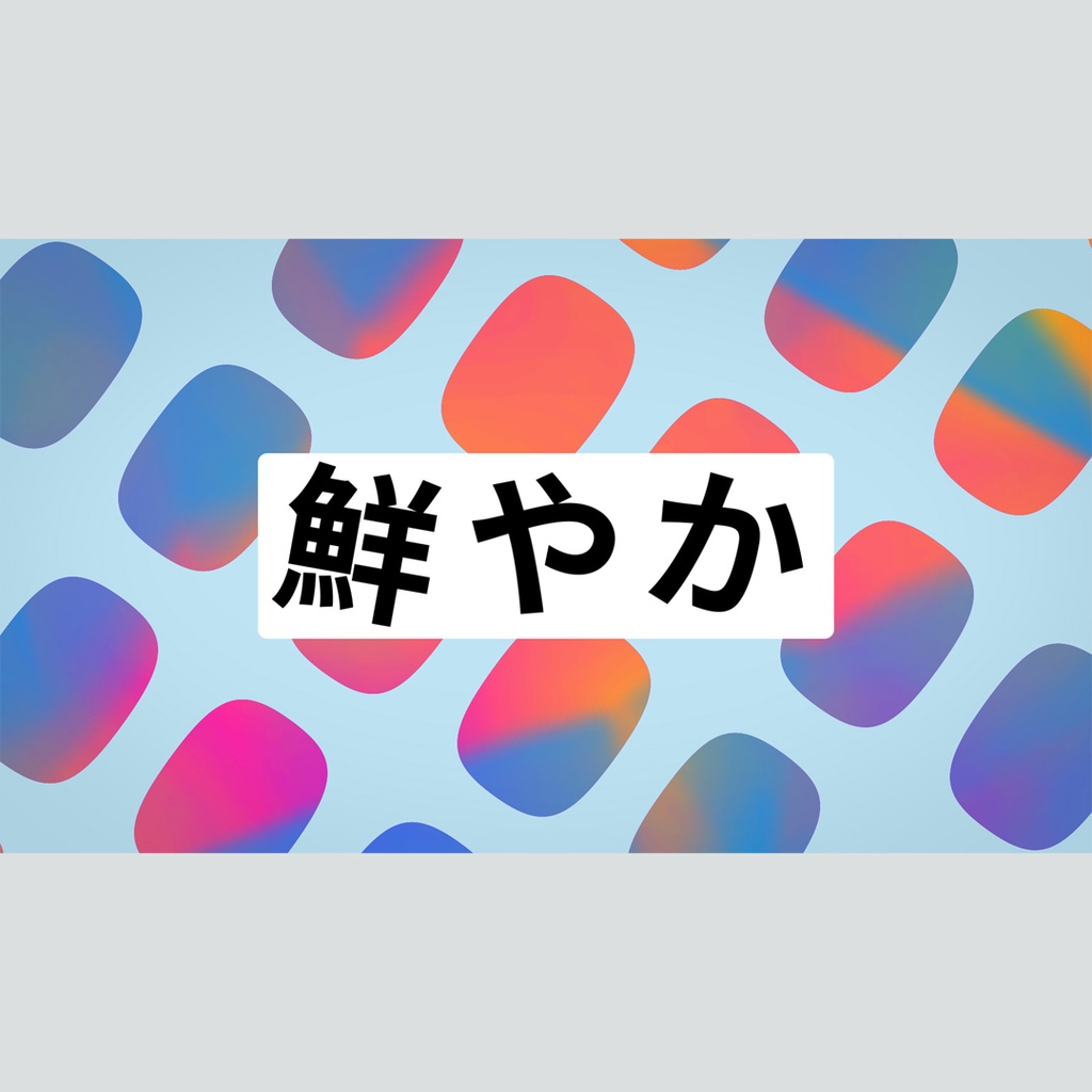 クリエイティブなグラデーションのタイトル