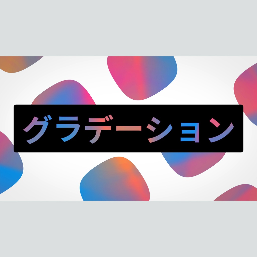 クリエイティブなグラデーションのタイトル