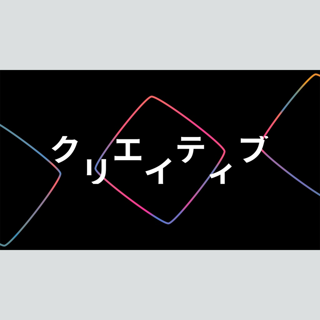 クリエイティブなグラデーションのタイトル