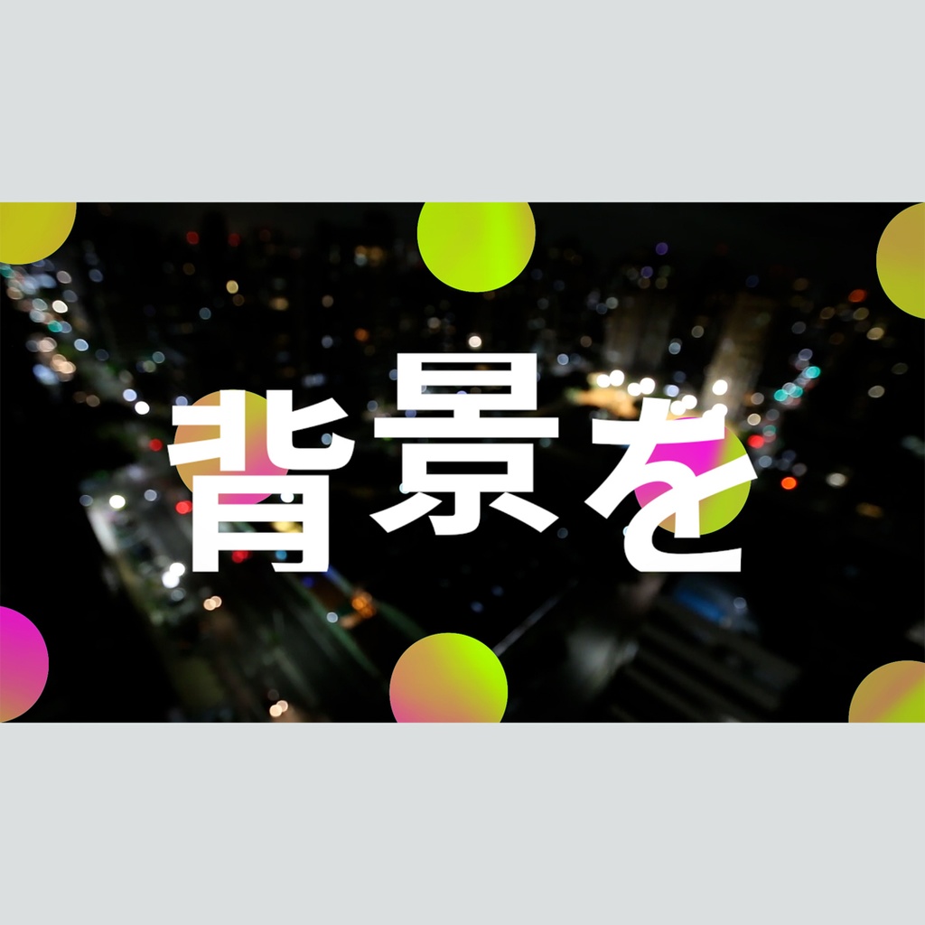 クリエイティブなグラデーションのタイトル