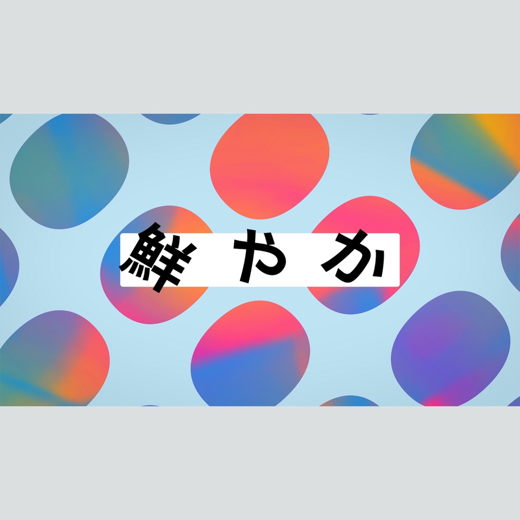 クリエイティブなグラデーションのタイトル