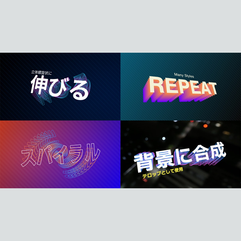 立体螺旋状に伸びるタイトル