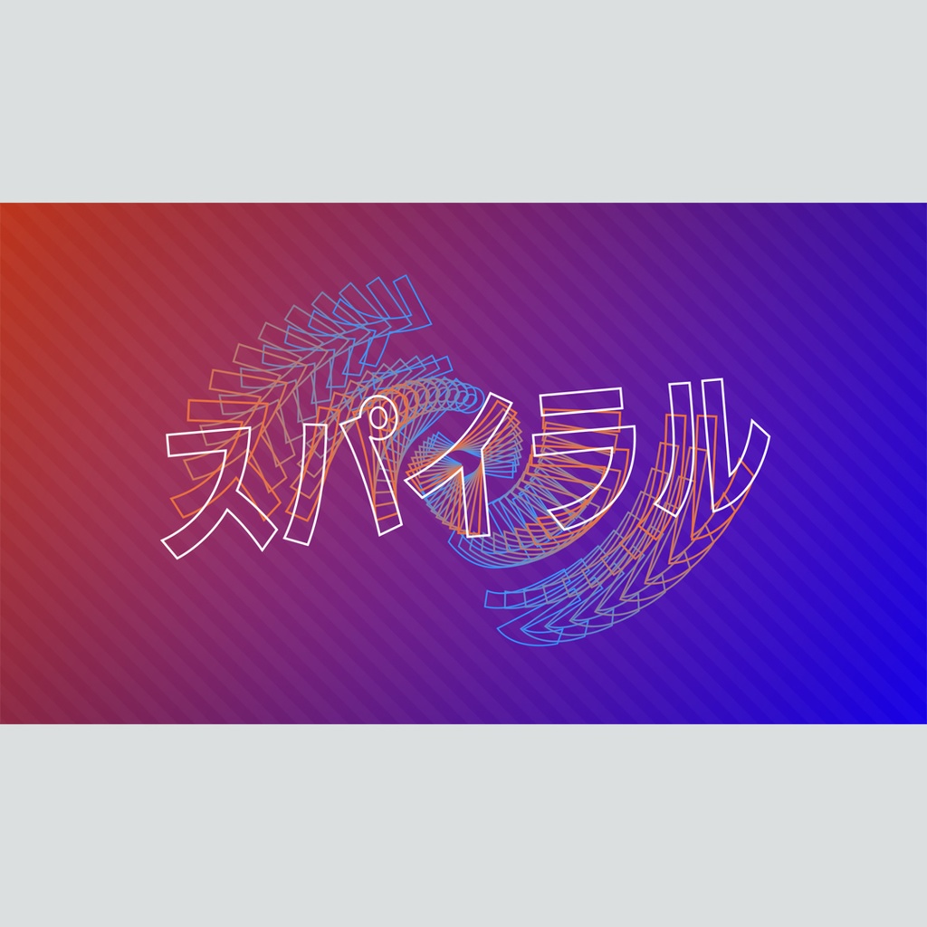 立体螺旋状に伸びるタイトル