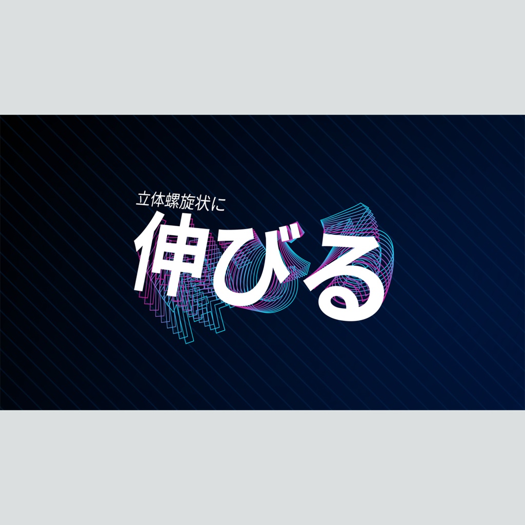 立体螺旋状に伸びるタイトル