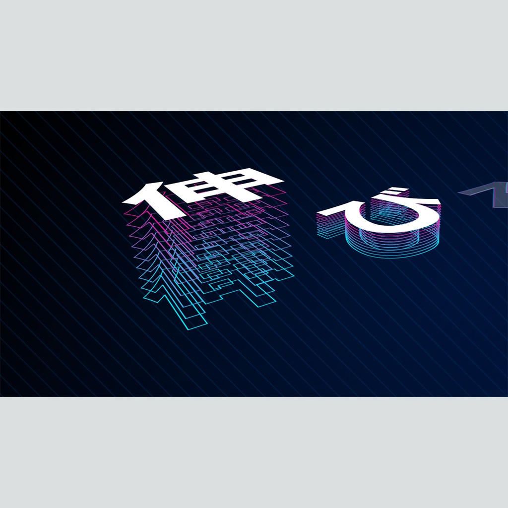 立体螺旋状に伸びるタイトル