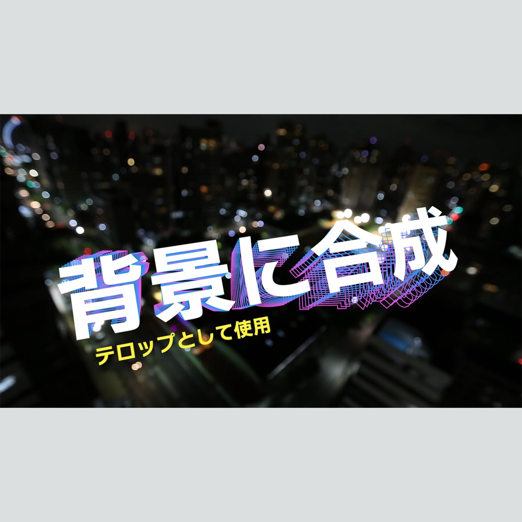 立体螺旋状に伸びるタイトル