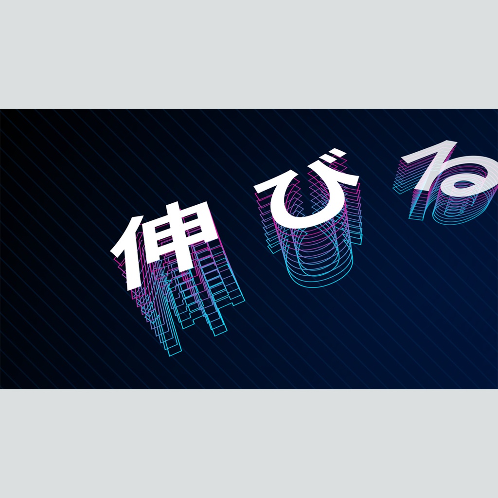 立体螺旋状に伸びるタイトル