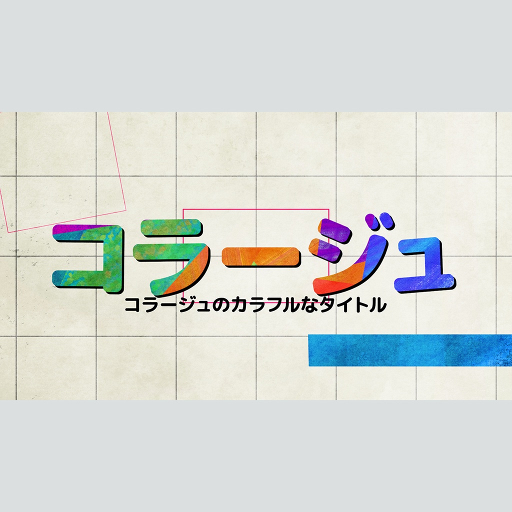 コラージュのカラフルなタイトル